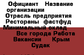 Официант › Название организации ­ Lubimrest › Отрасль предприятия ­ Рестораны, фастфуд › Минимальный оклад ­ 30 000 - Все города Работа » Вакансии   . Крым,Судак